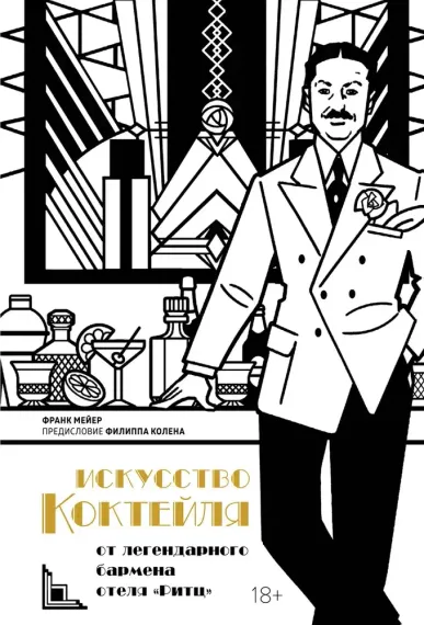 Искусство коктейля: от легендарного бармена отеля «Ритц»