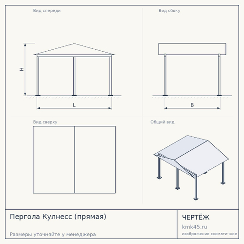 Пергола Кулнесс (прямая)