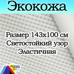 Экокожа 1 метр