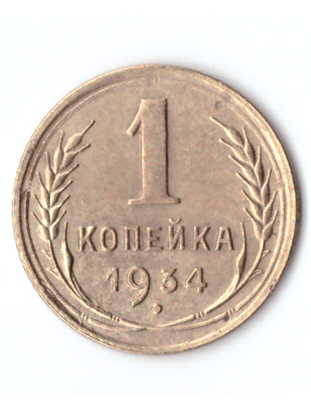 1 копейка 1934 VF+