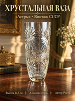 Хрустальная ваза "Астры", 24.5 см, алмазная грань - автор Рогов - винтаж СССР 1960-1990 гг
