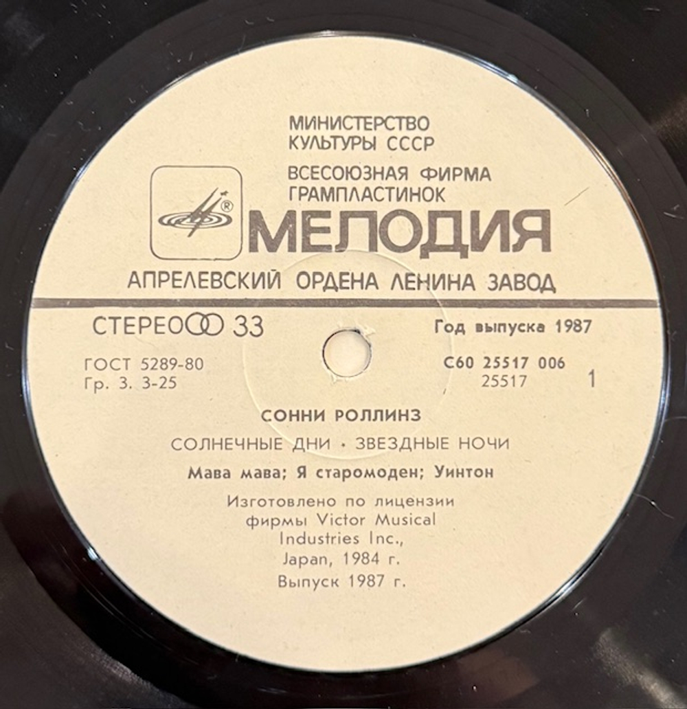 Виниловая пластинка Сонни Роллинз — Солнечные дни, звёздные ночи (Мелодия) LP