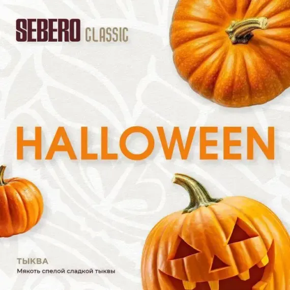 Sebero - Halloween (200г)