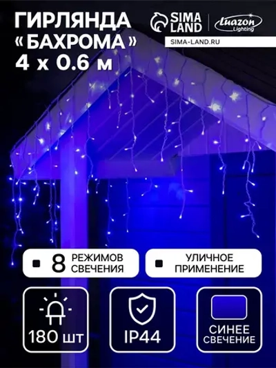 Гирлянда уличная бахрома для сада 4м