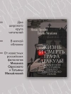 Жизнь и смерть графа Дракулы. Подлинная биография одного культурного героя