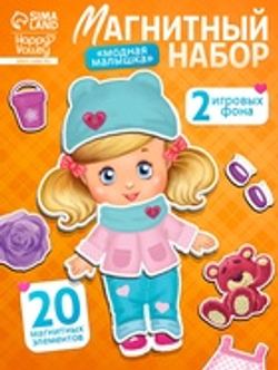 Магнитная игра «Одень куклу: малышка»