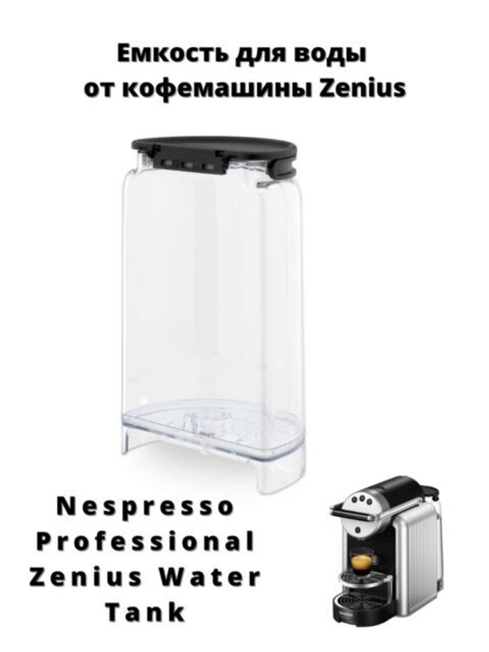 Емкость для воды (кофемашина Zenius)