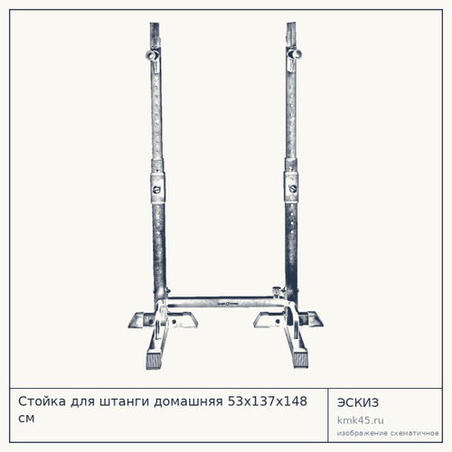 Стойка для штанги домашняя 53х137х148 см — от 4 900 ₽