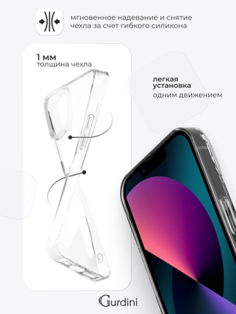 Чехол накладка iPhone 13 mini 5.4" Gurdini силикон Ultra Twin 1 mm прозрачный