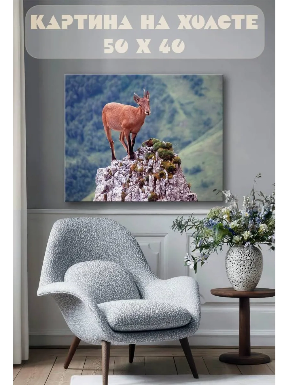 Картина на стену 40 X 50 Горный козел
