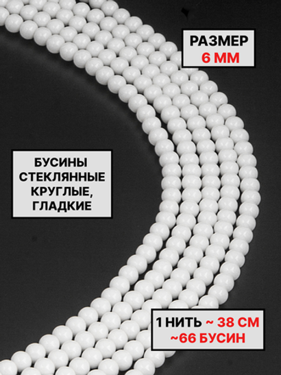 Бусины стекло шар глянцевый 6мм 1нить