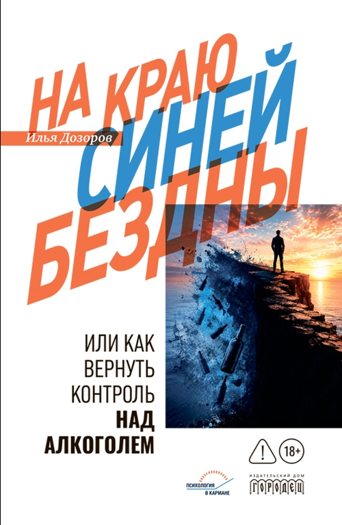 На краю Синей Бездны или как вернуть контроль над алкоголем