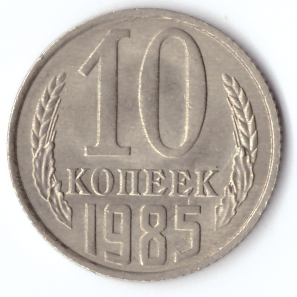 10 копеек 1985 F