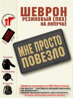 Шеврон Мне просто повезло бежевый