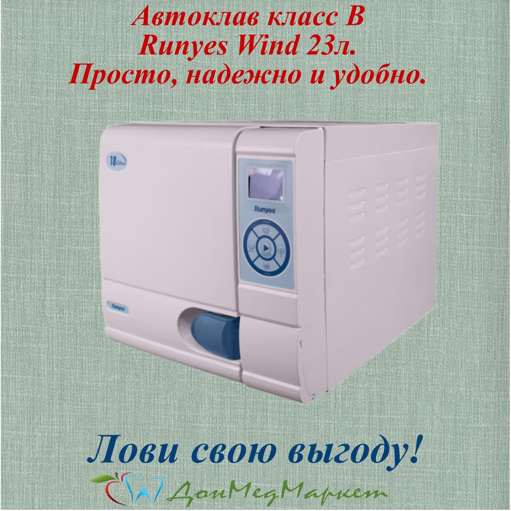 Стоматологический автоклав Wind 23 (Класс В)