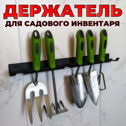 Держатель-органайзер для хранения садового инвентаря, на восемь предметов, настенный, черный