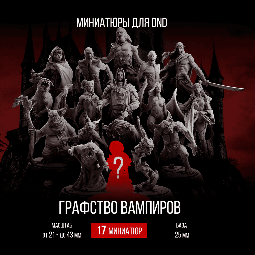 Графство Вампиров — Меганабор 17 фигурок
