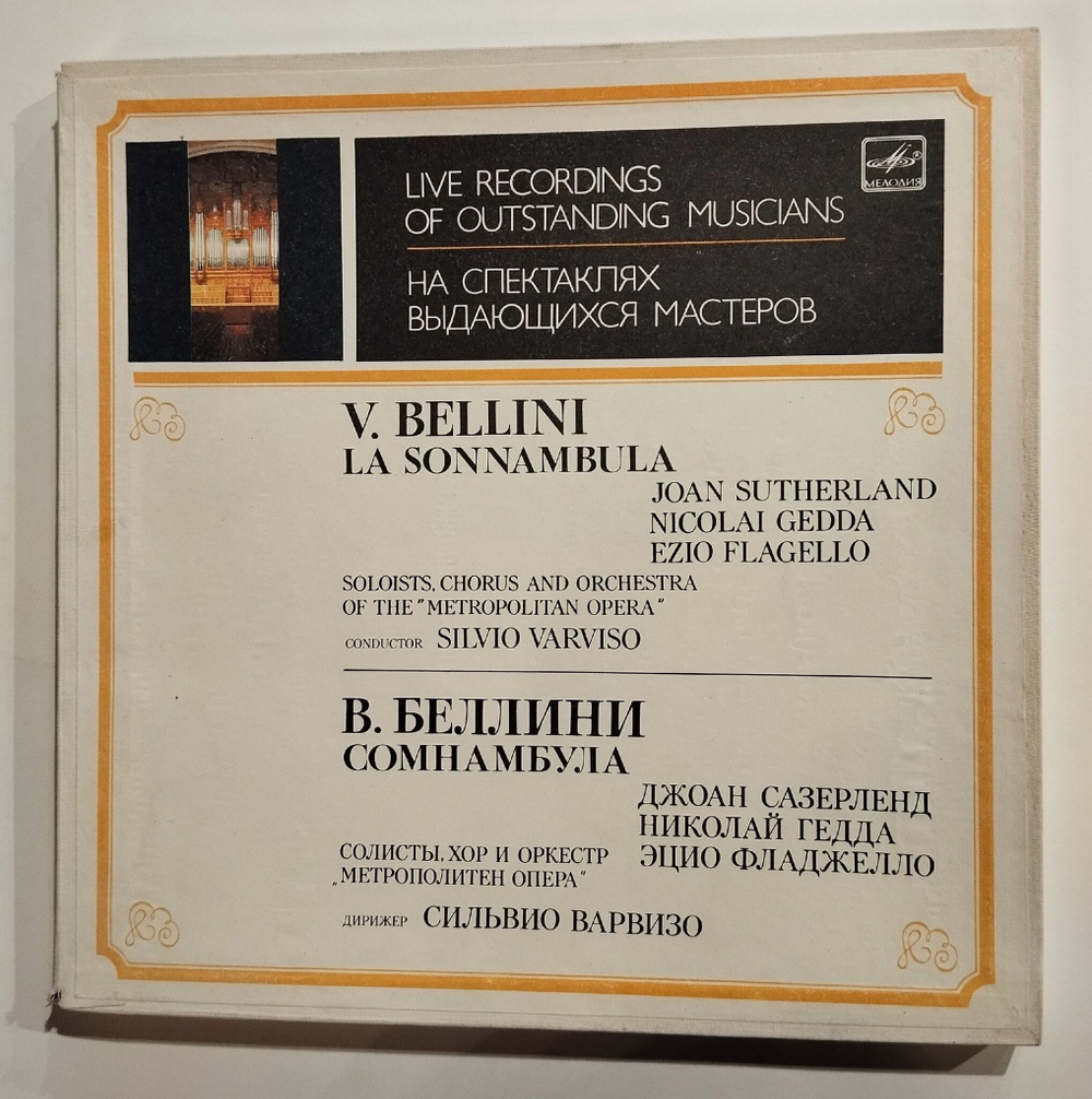 Винтажная виниловая пластинка LP В. Беллини, Сомнамбула, Джоан Сазерленд, Николай Гедда, Эцио Фладжелло, Дирижер Сильвио Варвизо (СССР 1989)
