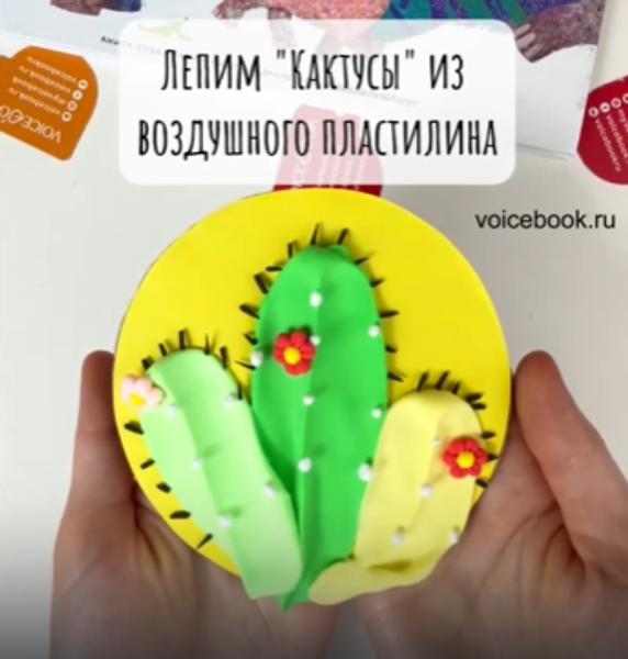 Лепим картину "Кактус" из пластилина