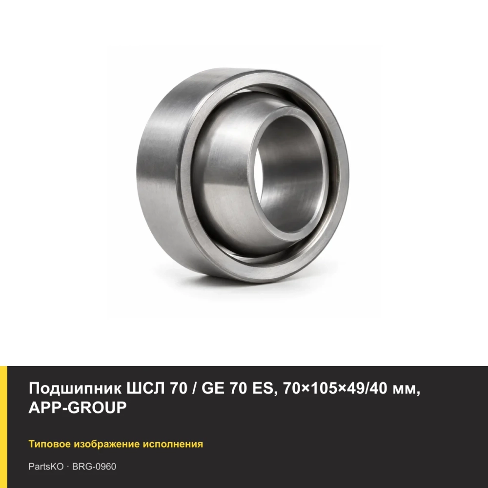 Подшипник ШСЛ 70 / GE 70 ES, 70×105×49/40 мм, APP-GROUP