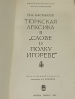 Тюркская лексика в "Слове о полку Игореве".