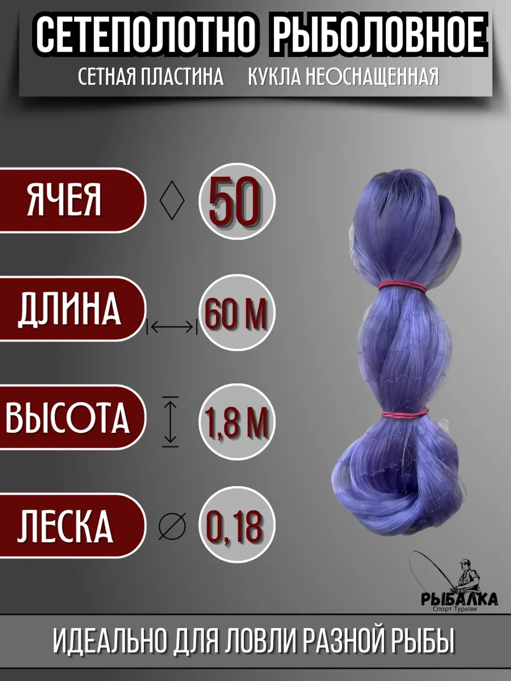 Сетеполотно рыболовное кукла