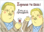 Открытка Хорошая ты баба! Хоть и с придурью