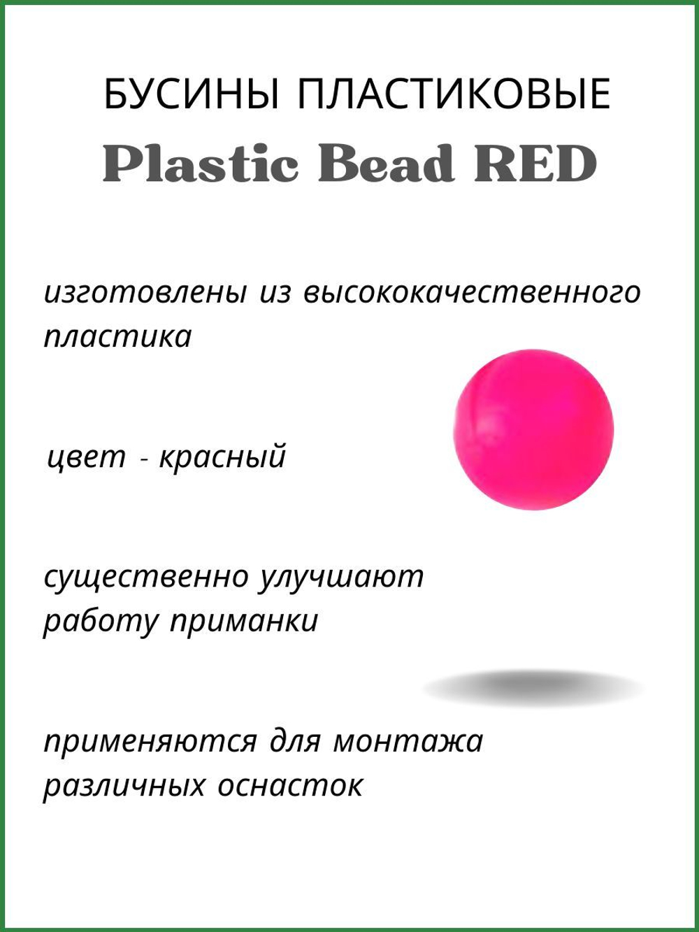 Бусины пластиковые для монтажа рыболовных оснасток Plastic Bead RED XA-9260 №4