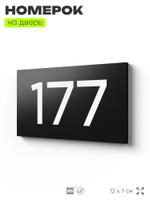 Номер на дверь 177, табличка на дверь для офиса, квартиры, кабинета, аудитории, склада, черная 120х70 мм, Айдентика Технолоджи