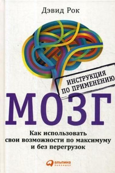 МОЗГ. Инструкция по применению: Как использовать свои возможности по максимуму и без перегрузок