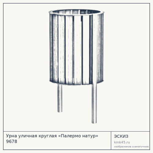 Урна уличная круглая «Палермо натур» 9678