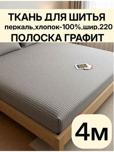 4м. Ткань перкаль серый-графит полоска, хлопок 100%, ширина 220 см для постельного белья и рукоделия 220 400 см