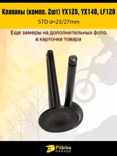 P+t B+ K+ Rt Et Клапаны LF120, YX125, YX140 стандартные d=23/27