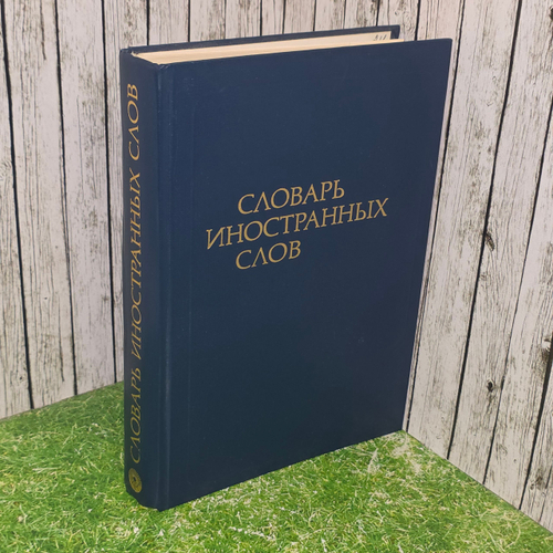 Словарь иностранных слов. Издание 14-е, исправленное.