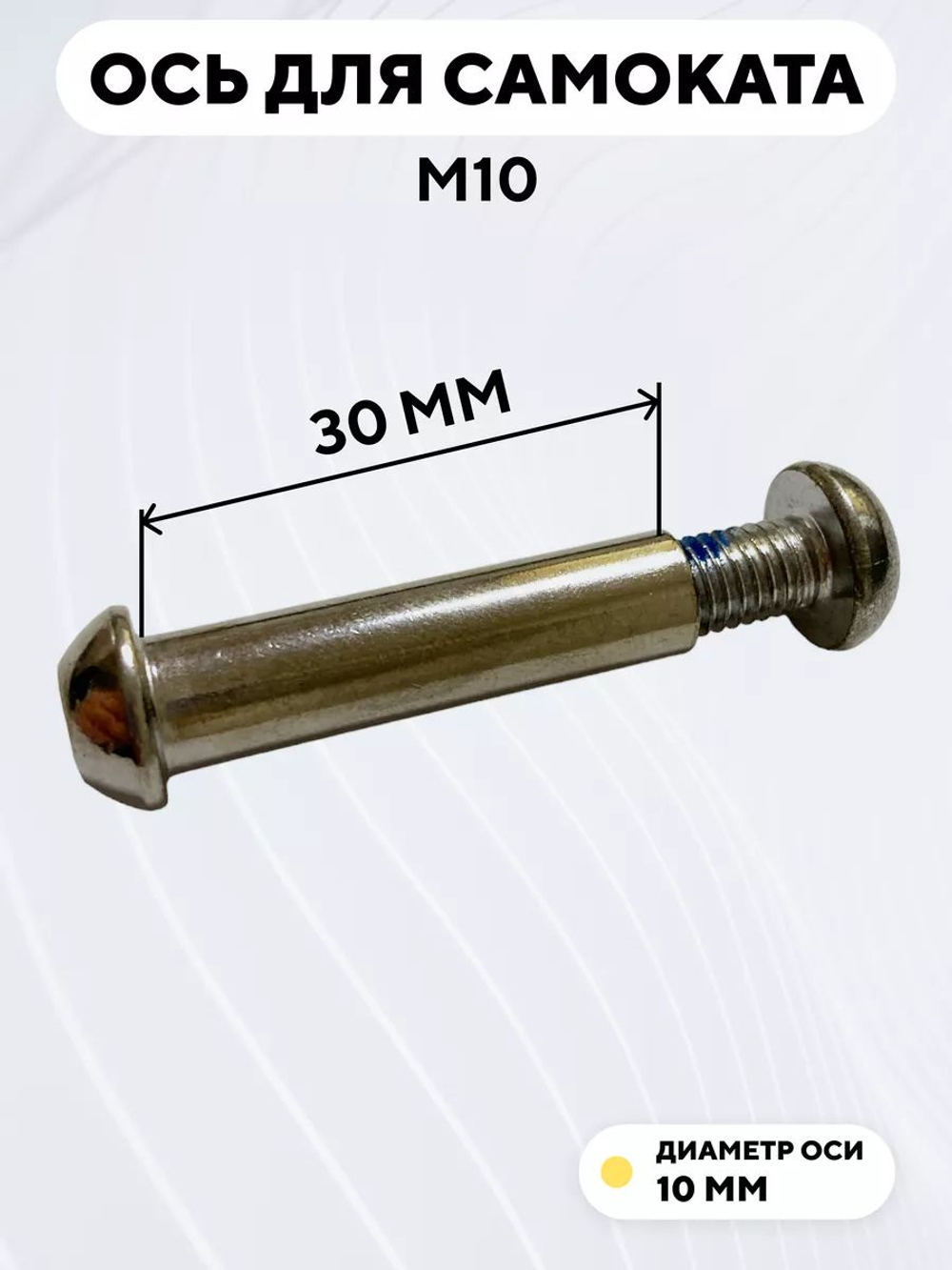 Ось для самоката M10
