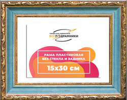 Рама 15x30 для картин и фотографий