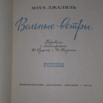 Вольные ветры. Джалиль Муса Мустафович