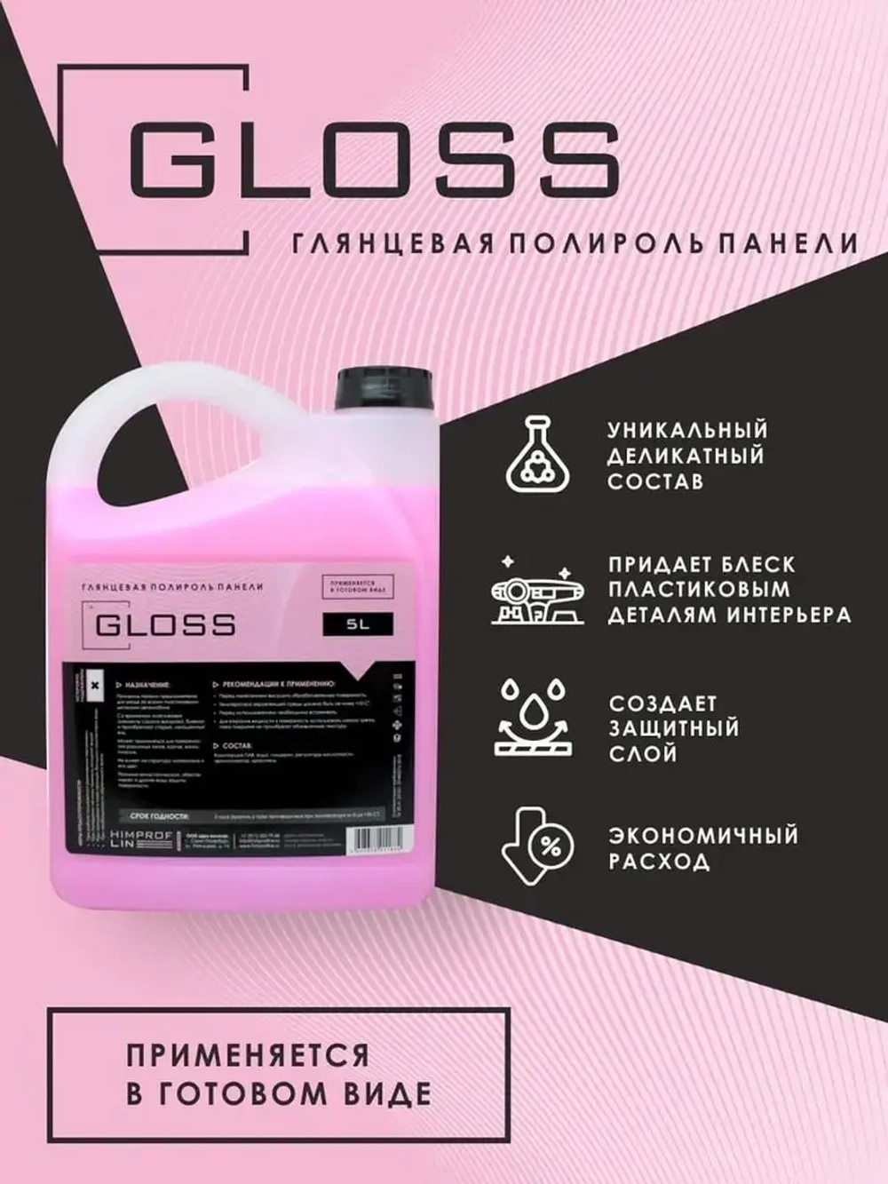 Полироль глянцевая Himprofline Gloss 5л