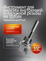 Насадка на шуруповёрт для нарезки резьбы на ПВХ трубах, клупп для трубы 3/4" (Ду 25)