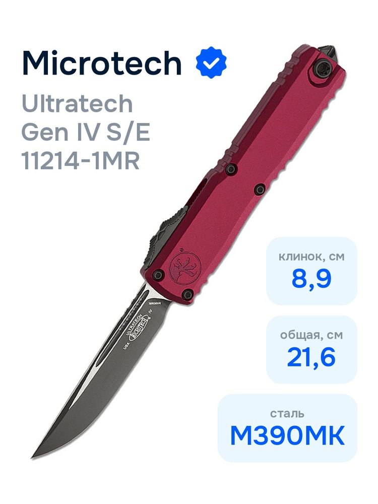 Нож Microtech Ultratech Gen IV S/E 11214-1MR