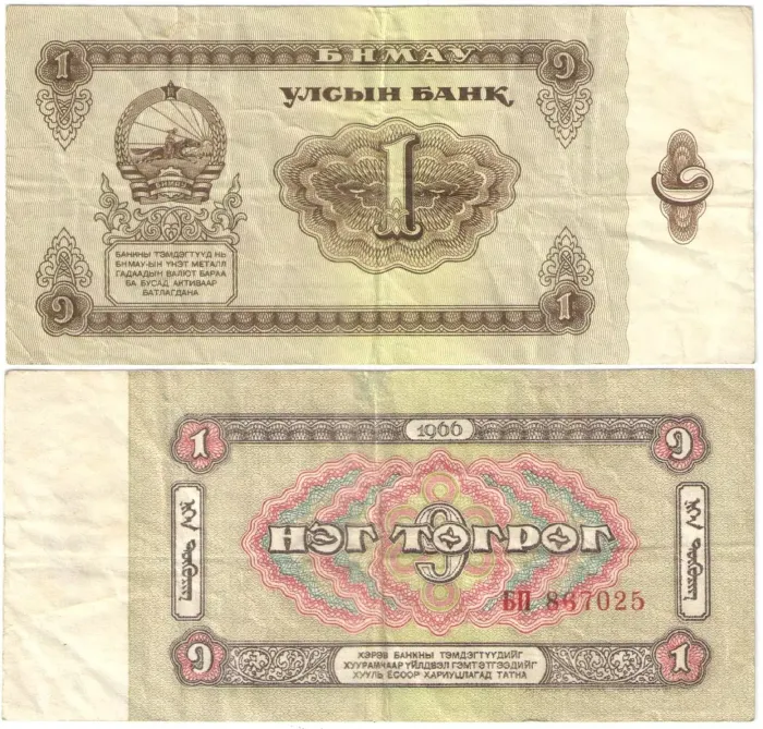 1 тугрик 1966 Монголия 1 тугрик 1966 Монголия