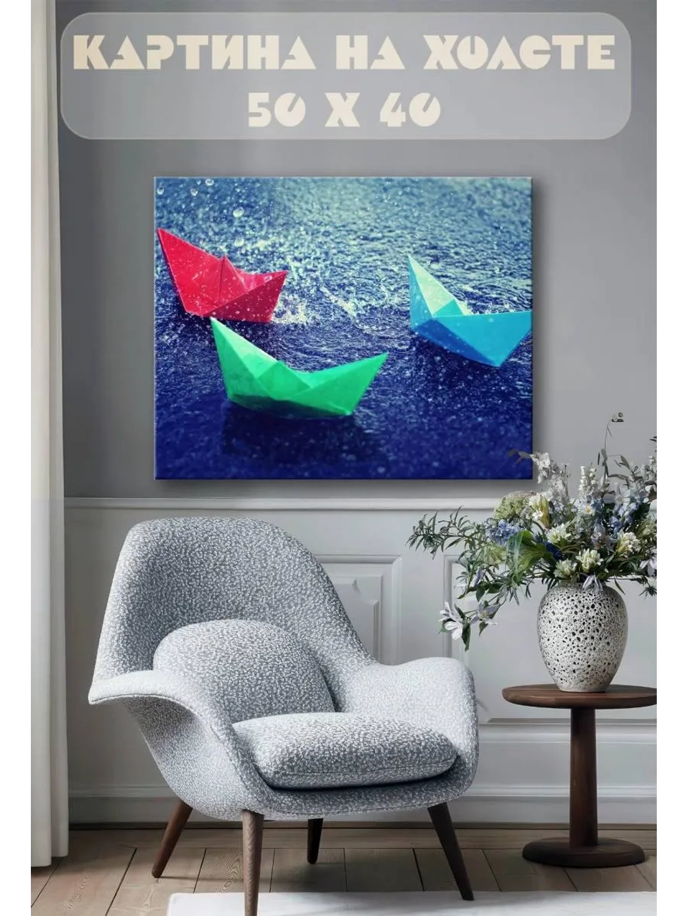 Картина на стену 40 X 50 Бумажный кораблик