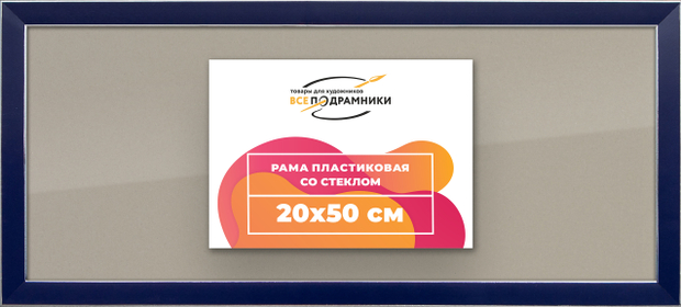 Рамка 20x50 для постера и фотографий