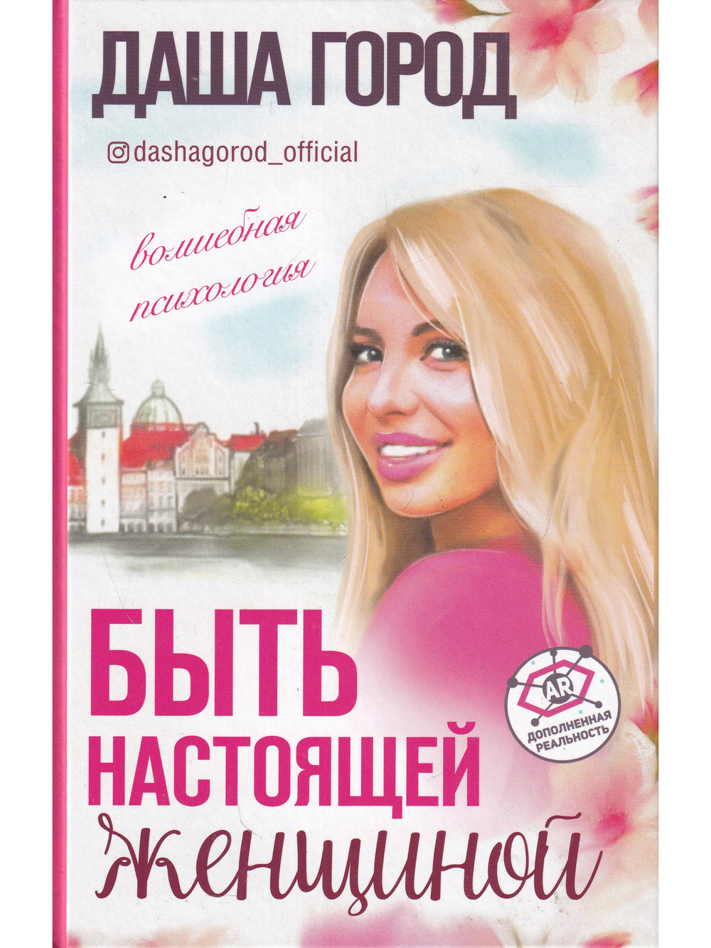 Быть настоящей женщиной: волшебная психология. С дополненной реальностью!
