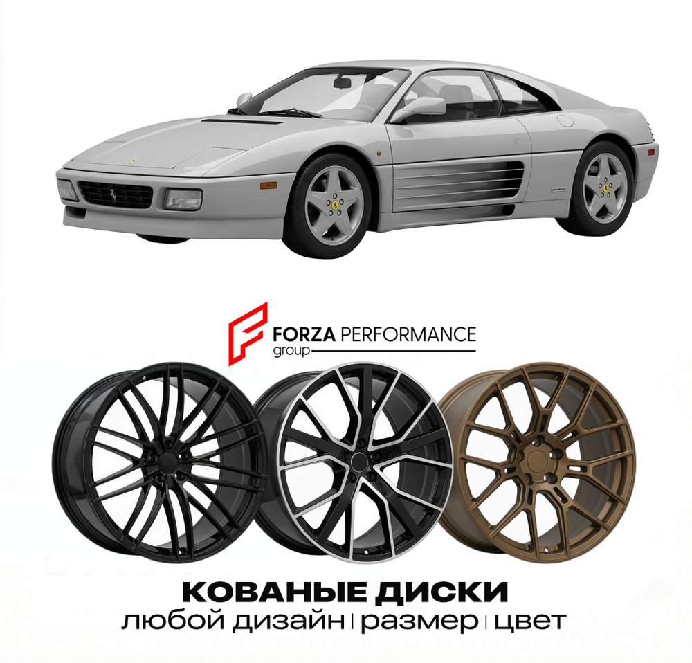 КОВАНЫЕ ДИСКИ для Ferrari 348 tb/ts 1989-1995 Феррари