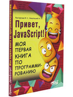 Привет, JavaScript! Моя первая книга по программированию