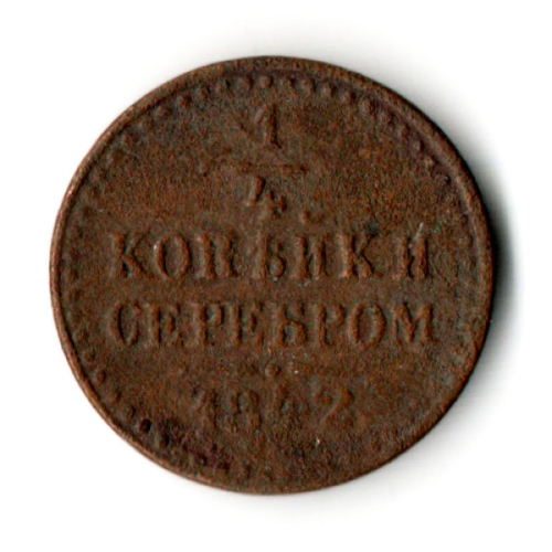 1/4 копейки 1842 год Николай I