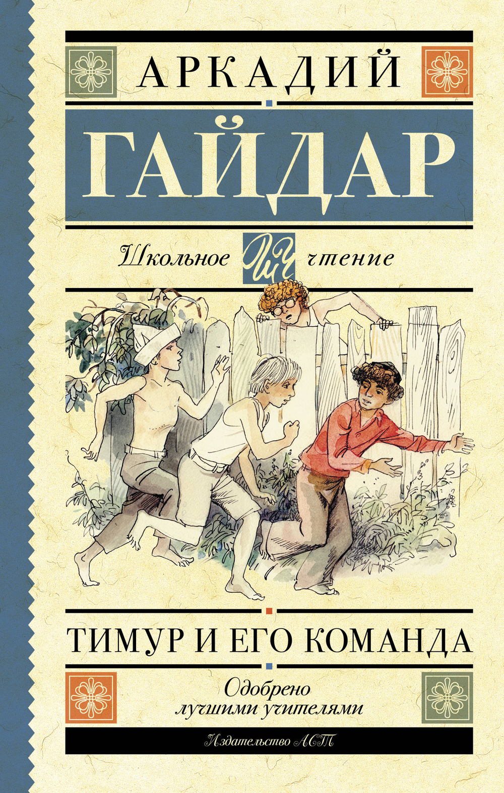 Тимур и его команда, изд.: АСТ, авт.: Гайдар А.П., серия.: Школьное чтение