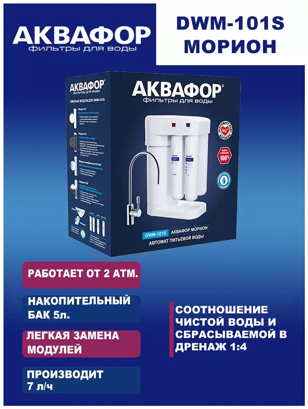 Система фильтрации воды Аквафор DWM-101S Морион