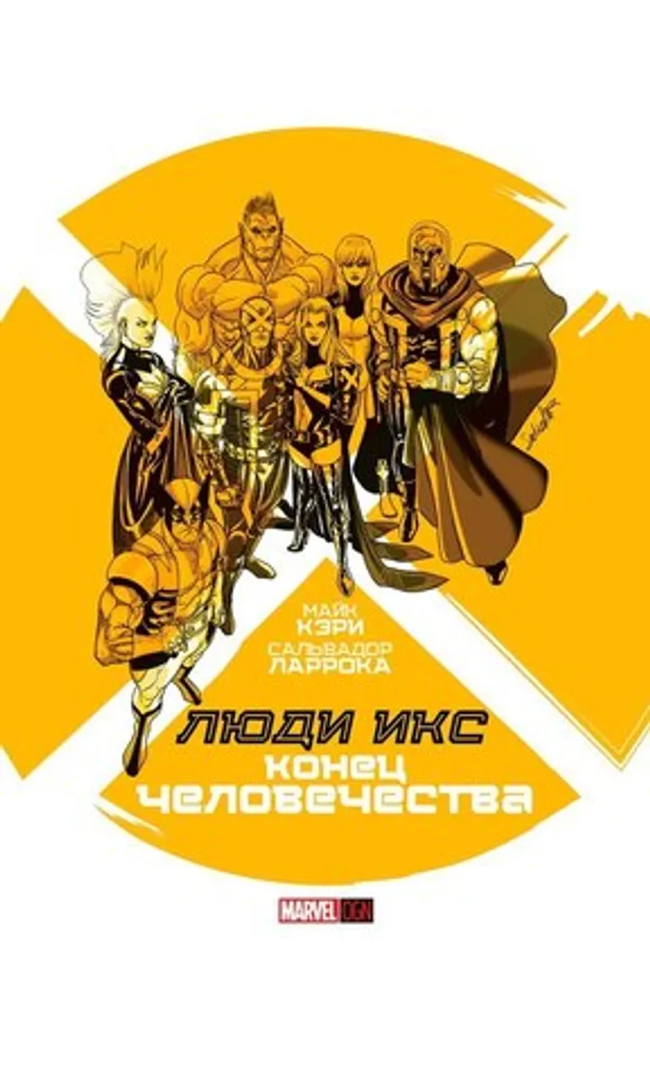 Люди Икс: Конец Человечества (Б/У)